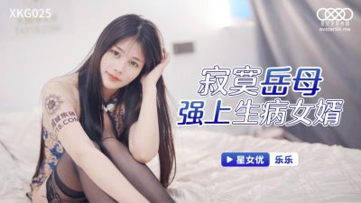 國產AV 星空無限傳媒 XKG025 寂寞岳母強上生病女婿 樂樂
