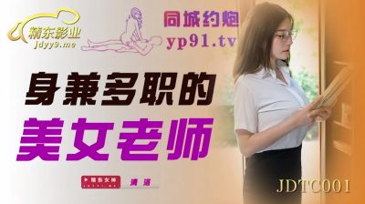 國產AV 精東影業 JDTC001 身兼多職的美女老師