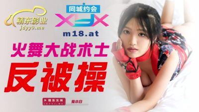 國產AV 精東影業 JDXYX 火舞大戰術士反被操