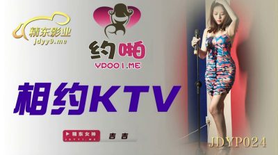 國產AV 精東影業 JDYP024 相約KTV