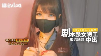 國產AV 糖心Vlog 【甜心宝贝】 刷本杀女特工蜜穴惩罚