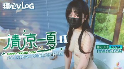 國產AV 糖心Vlog 清涼一夏 下 NANA