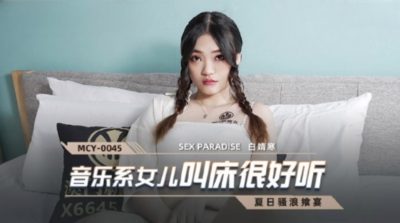 國產麻豆AV MCY-0045 音樂系女兒叫床很好聽 白靖寒