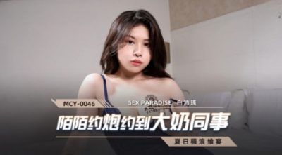 國產麻豆AV MCY-0046 陌陌約炮約到大奶同事 白沛瑤