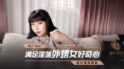 國產麻豆AV MCY-0047 滿足淫蕩外甥女好奇心 玥可嵐