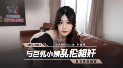 國產麻豆AV MCY-0048 與巨乳小姨亂倫相奸 李允熙