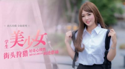 國產麻豆AV MDAG0010 街頭狩獵 學生美少女 好奇心使然的逆搭訕 溫芮欣
