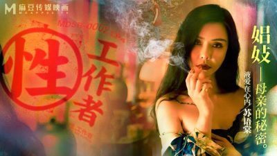 國產AV 麻豆傳媒 MDSR0002-4 性工作者 EP4 娼妓 母親的秘密 蘇語棠 李蓉蓉