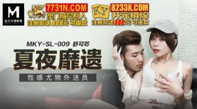 國產麻豆AV MKYSL-009 性感尤物外送員 舒可芯