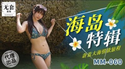 國產麻豆AV MM-060 海島特輯 蔚藍大海情欲旅程吳夢夢