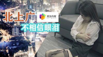 國產AV 果凍傳媒 北上廣不相信眼淚