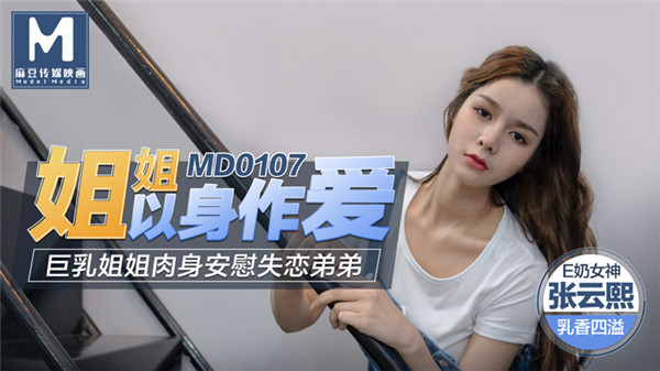 國產麻豆AV MD0107 巨乳姐姐肉體安慰失戀弟弟 張芸熙