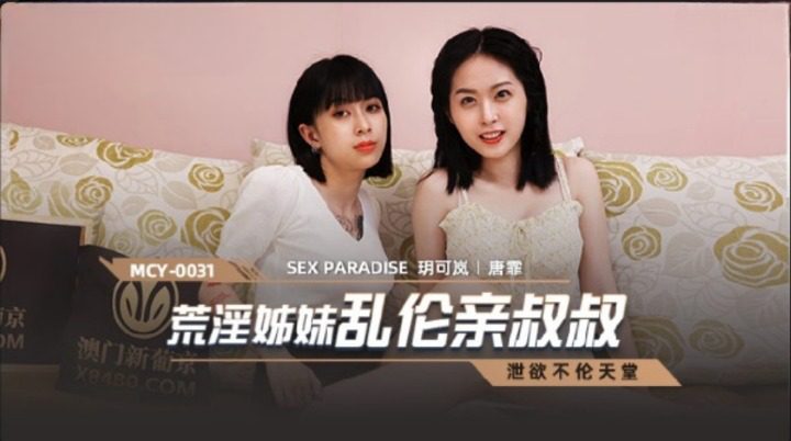 國產麻豆AV MCY-0031 荒淫姐妹亂倫親叔叔 玥可嵐 唐霏