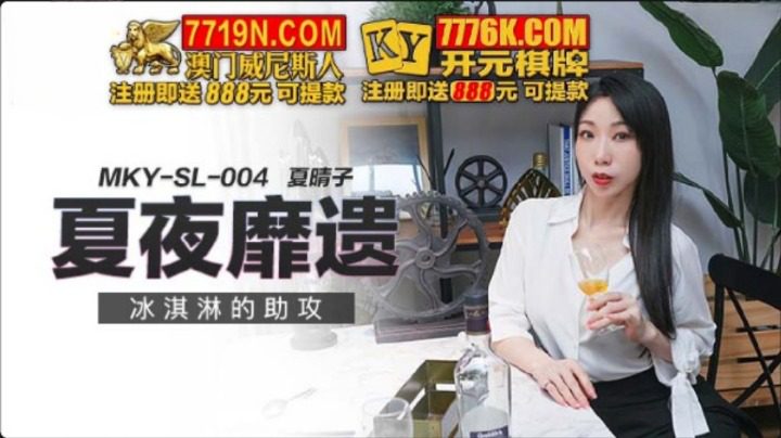 國產麻豆AV MKYSL-004 冰淇淋的助攻 夏晴子