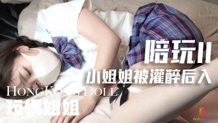HongKongDoll 陪玩小姐姐被灌醉后入