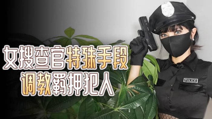 國產AV 杏吧 女搜查官特殊手段調羁押犯人