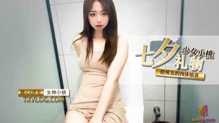 國產AV 糖心Vlog 七夕禮物給男友肉棒的驚喜 小桃醬