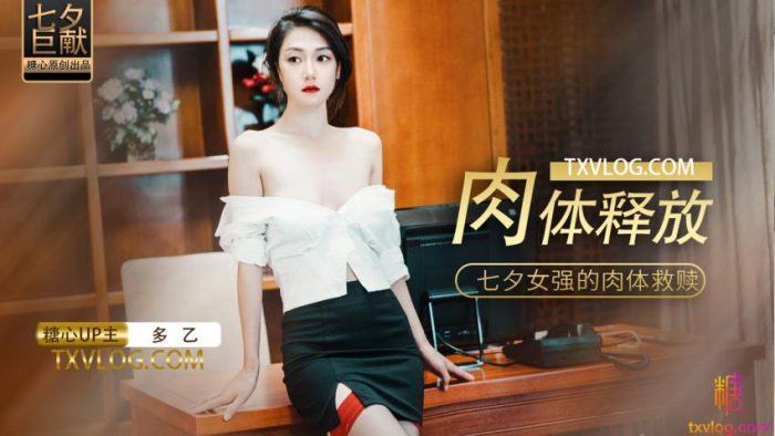 國產AV 糖心Vlog 肉體釋放 多乙