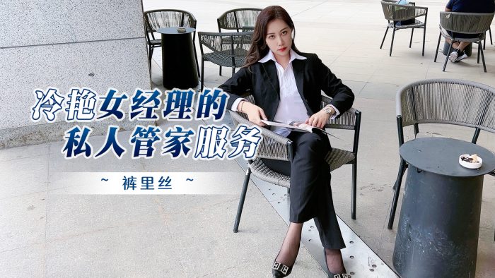 國產AV 杏吧 冷豔女經理的私人管家服務