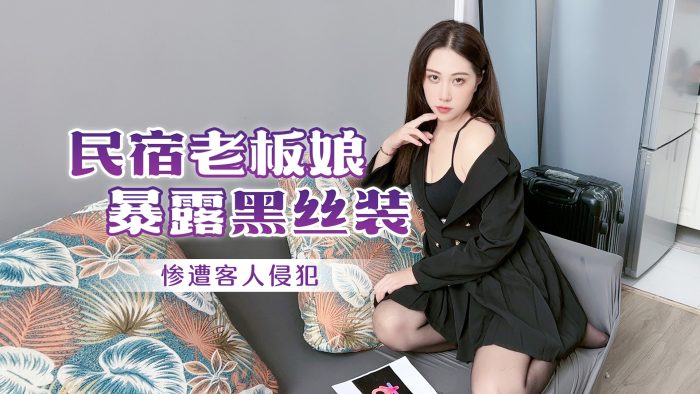 國產AV 杏吧 民宿老闆娘暴露黑絲裝 慘遭客人侵犯