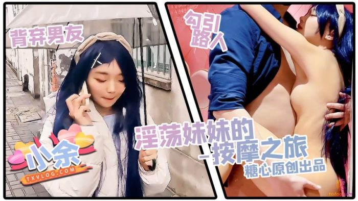 國產AV 糖心Vlog 背棄男友淫荡妹妹的按摩之旅 小余