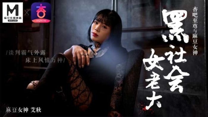 國產麻豆AV 番外 黑社會女老大 談判霸氣外露 床上風情萬種 艾秋