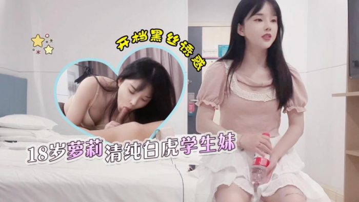 國產AV 杏吧老王1：18歲蘿莉清純白虎學生妹
