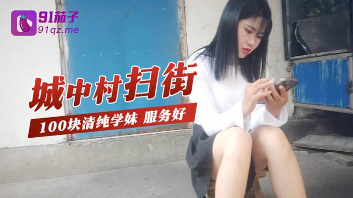 國產AV 杏吧 城中村掃街