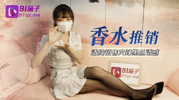 國產AV 91茄子 香水推銷員為展示效果陪睡