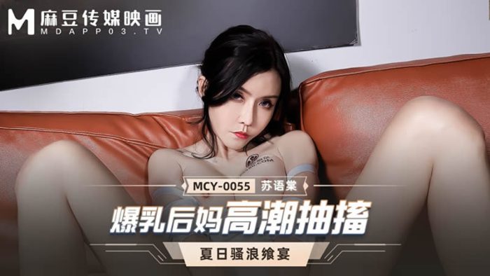 國產麻豆AV MCY-0055 爆乳後媽高潮抽搐 蘇語棠