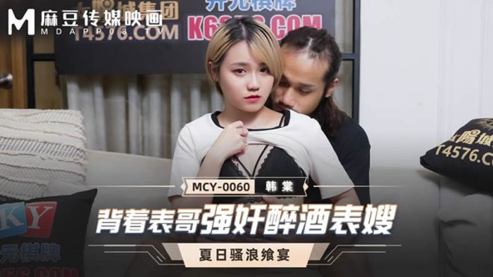 國產麻豆AV MCY-0060 背著表哥強奸酒醉表嫂 韓棠