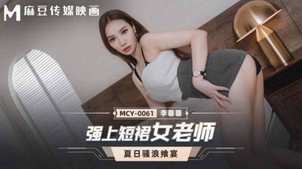國產麻豆AV MCY-0061 強上短裙女老師 李蓉蓉