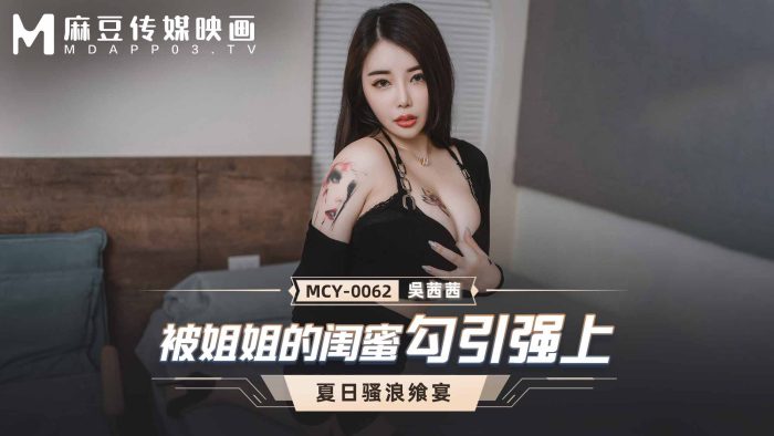 國產麻豆AV MCY-0062 被姐姐的閨蜜勾引強上 吳茜茜