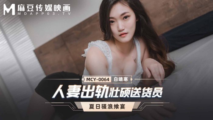 國產麻豆AV MCY-0064 人妻出軌壯碩送貨員 白靖寒