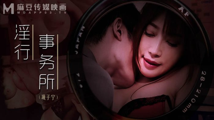 國產麻豆AV MDWP-0024 上班偷摸鮑魚 項子甯