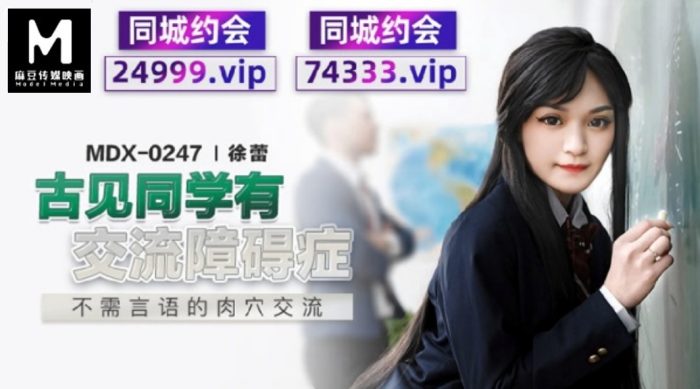 國產麻豆AV MDX-0247 不需言語的肉穴交流 徐蕾