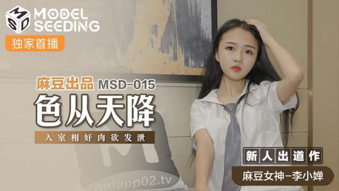 國產麻豆AV MSD015 色從天降 李小婵