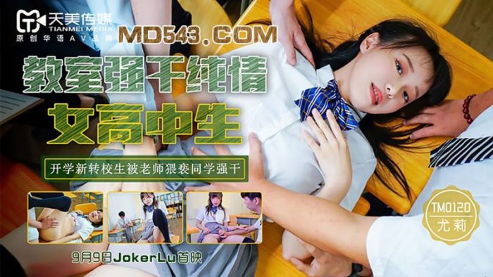 國產AV 天美傳媒 TM120 教室強上純情女高中生 尤莉