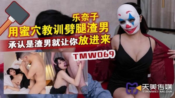 國產AV 天美傳媒 TMW069 用蜜穴教訓辟腿渣男