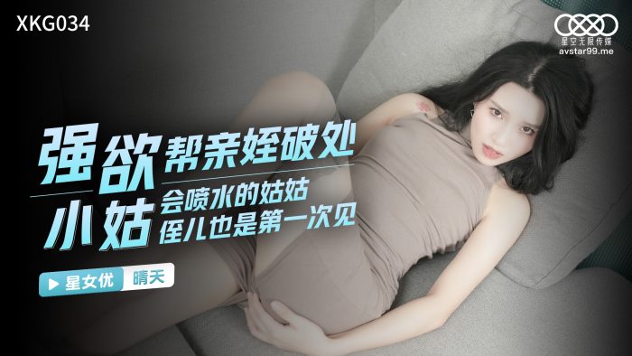 國產AV 星空無限傳媒 XKG034 強欲小姑幫親姪破處 晴天