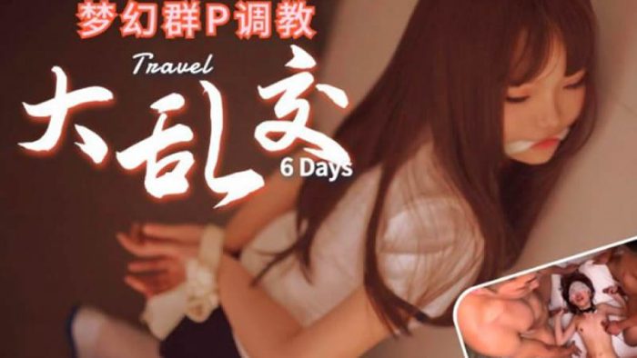 國產AV 夢幻群P調教大亂交