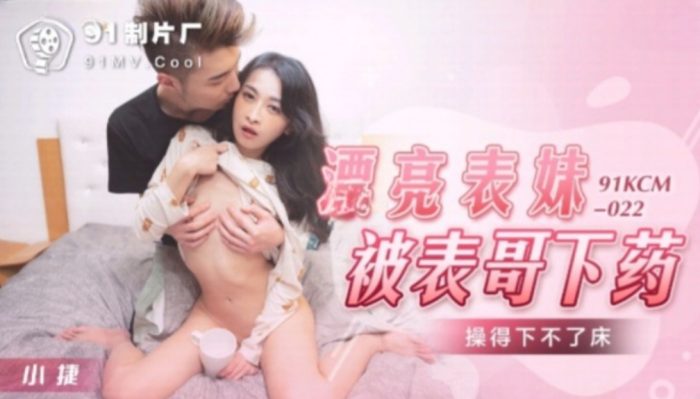 國產AV 果凍傳媒 91KCM022 漂亮表妹被表哥下藥操得下不了床 張雅婷(小捷)