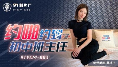 國產AV 果凍傳媒 91YCM003 約啪約到初中班主任 美涼子