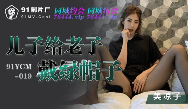 國產AV 果凍傳媒 91YCM019 兒子給老子戴綠帽子 美涼子