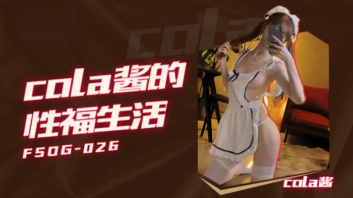 國產AV 果凍傳媒 FSOG026 cola醬的性福生活 cola醬