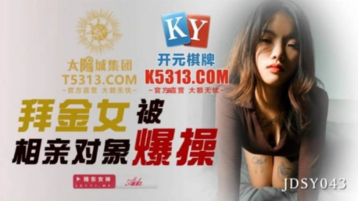 國產AV 精東影業 JDSY043 拜金女被相親對像爆操 Aida