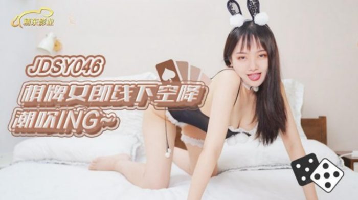 國產AV 精東影業 JDSY046 棋牌女郎空降玩到噴尿
