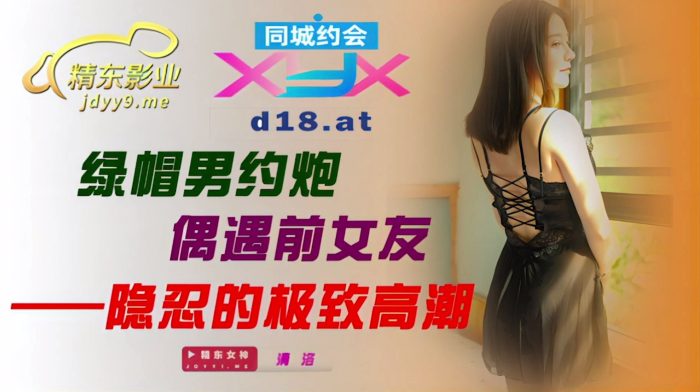 國產AV 精東影業 JDXYX003 綠帽男約炮偶遇前女友 清洛