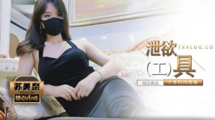 國產AV 糖心Vlog 幹爹的泄欲工具 蘇美奈