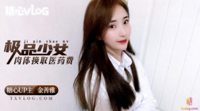 國產AV 糖心Vlog 極品少女肉體換取醫藥費 金善雅